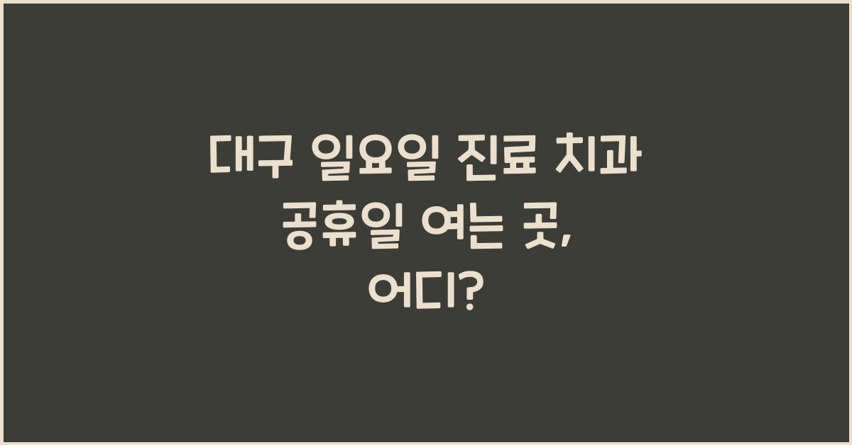 대구 일요일 진료 치과 공휴일 여는 곳