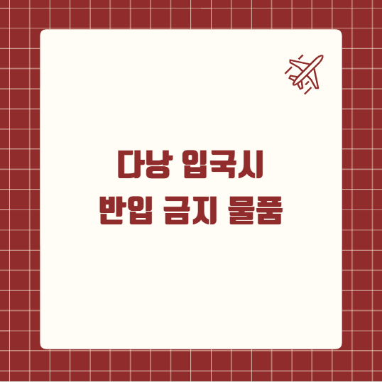 다낭 입국시 반입 금지 물품