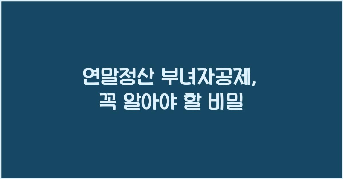 연말정산 부녀자공제