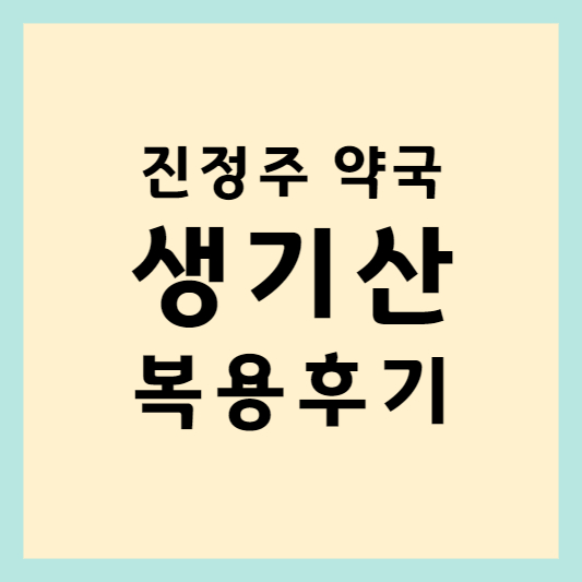진정주약국 생기산 복용후기