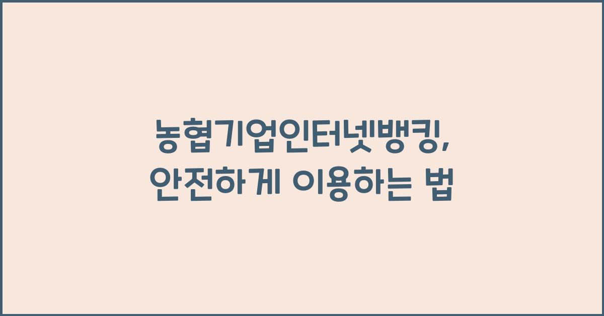 농협기업인터넷뱅킹