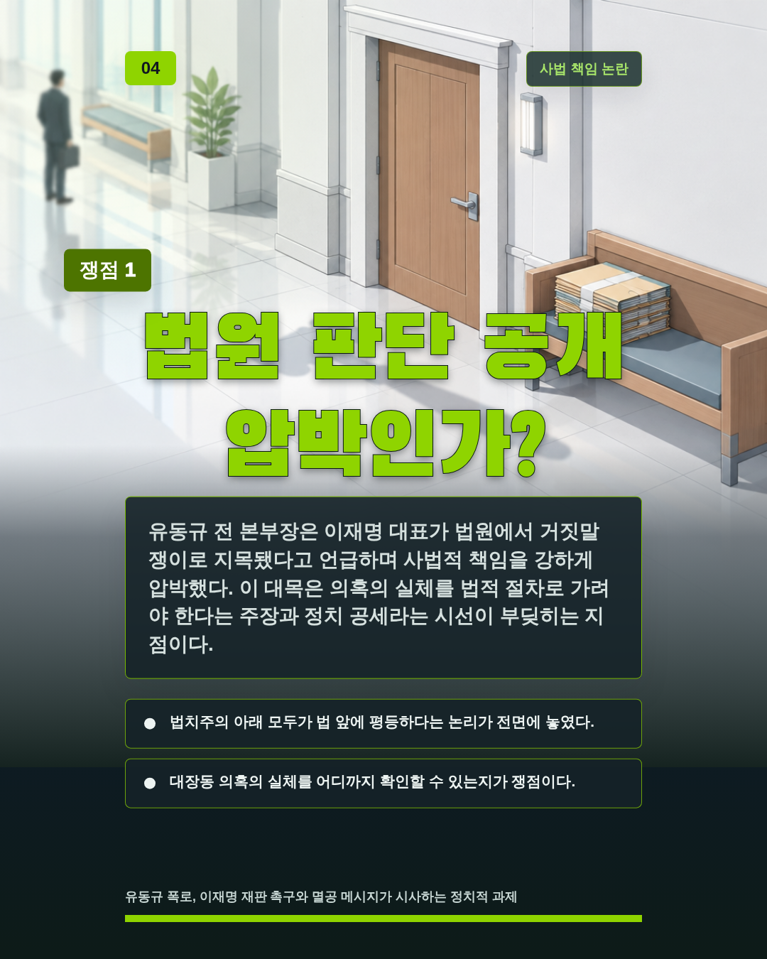 법원 판단 공개 압박인가?