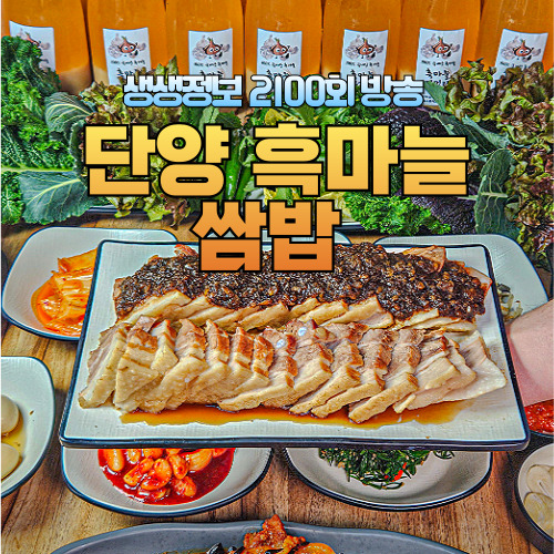 단양흑마늘쌈밥 바로가기
