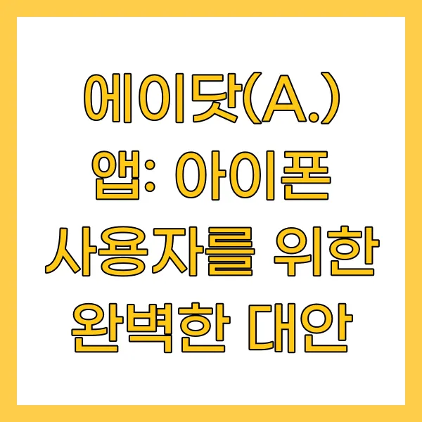에이닷(A.) 앱: 아이폰 사용자를 위한 완벽한 대안