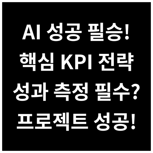 AI 전환 프로젝트 성공적 실행을 위..