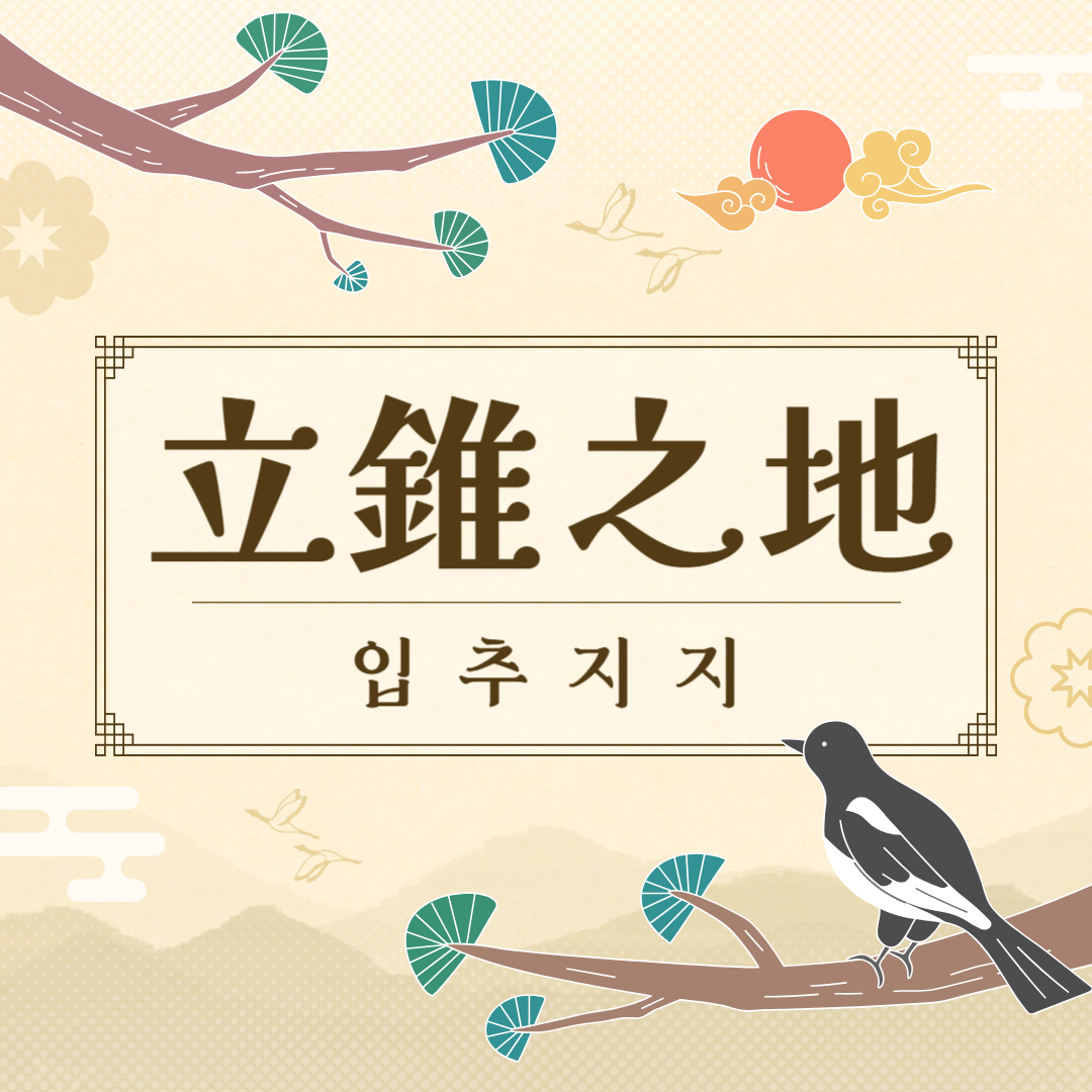 입추지지(立錐之地) 뜻, 유래, 예문, 비슷한 말