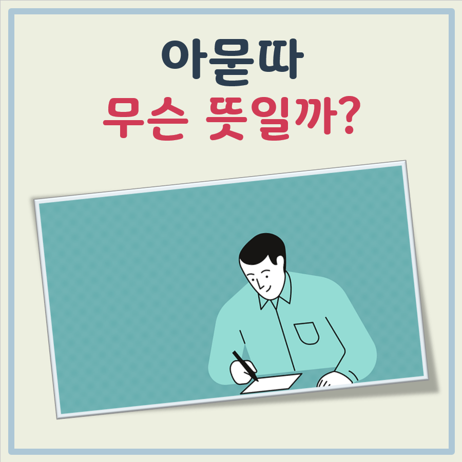 아묻따 뜻 대표 이미지