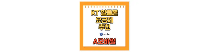 KT 알뜰폰 요금제 추천 A모바일-문구-썸네일