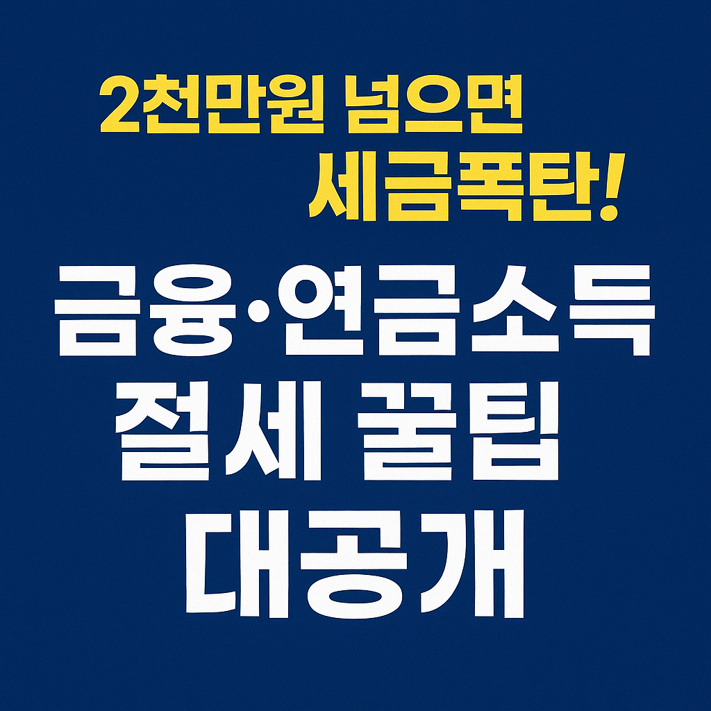 금융연금소득 절세노하우 총정리