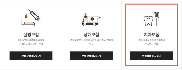 치아보험-비교-사이트