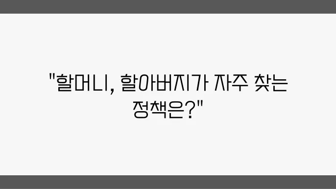 보건복지 정책의 새로운 방향: 인구 고령화와 미래 과제