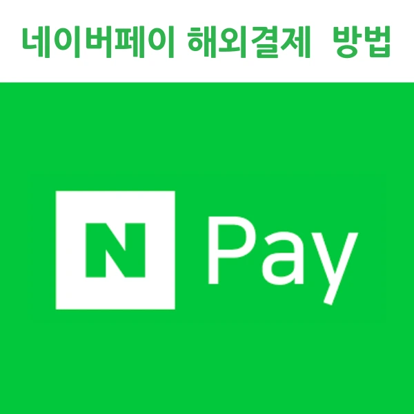 네이버페이 해외결제 방법 1분해결!