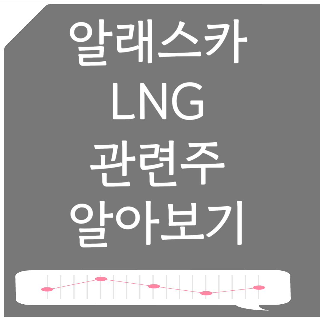 알래스카 LNG 관련주 10종목 알아보기