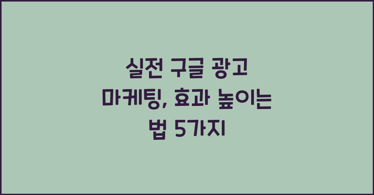 실전 구글 광고 마케팅
