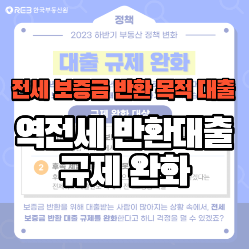 역전세 반환대출 규제 완화, DTI 60% 한시적 적용 운영기준