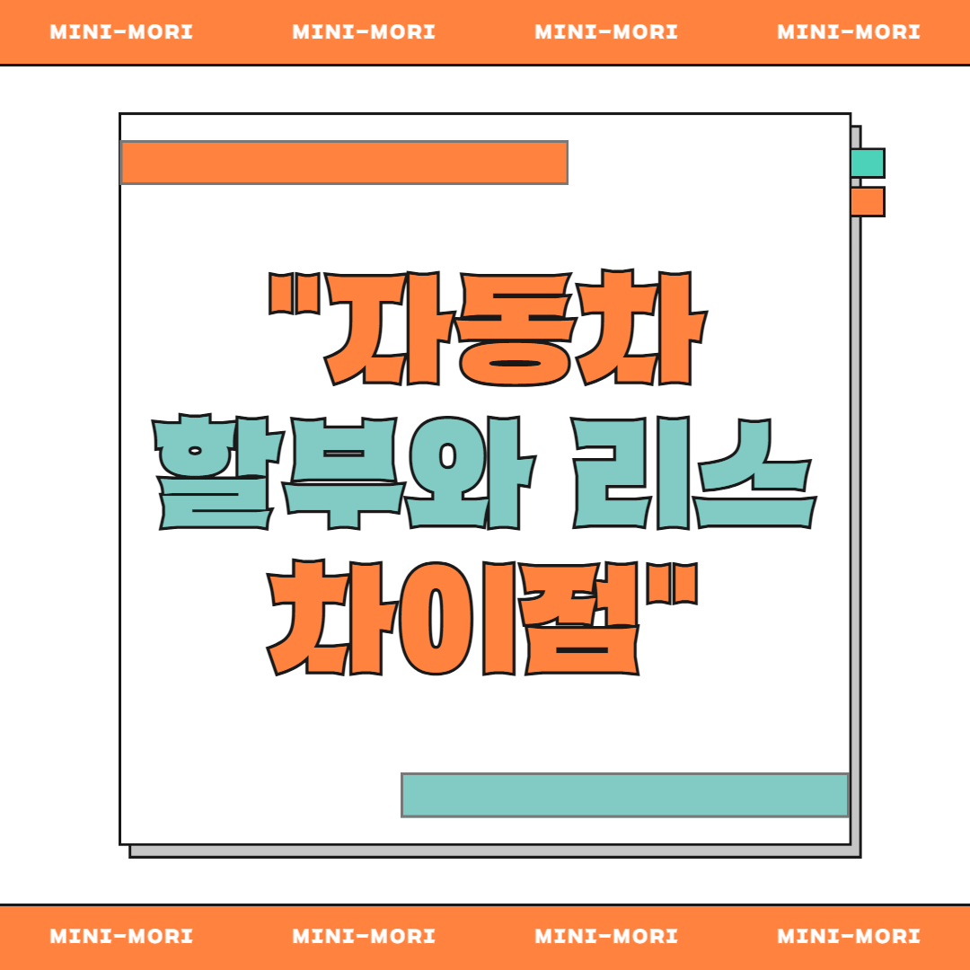 자동차 할부와 리스 차이점