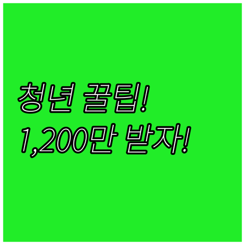 햇살론 Youth 최대 1,200만원..