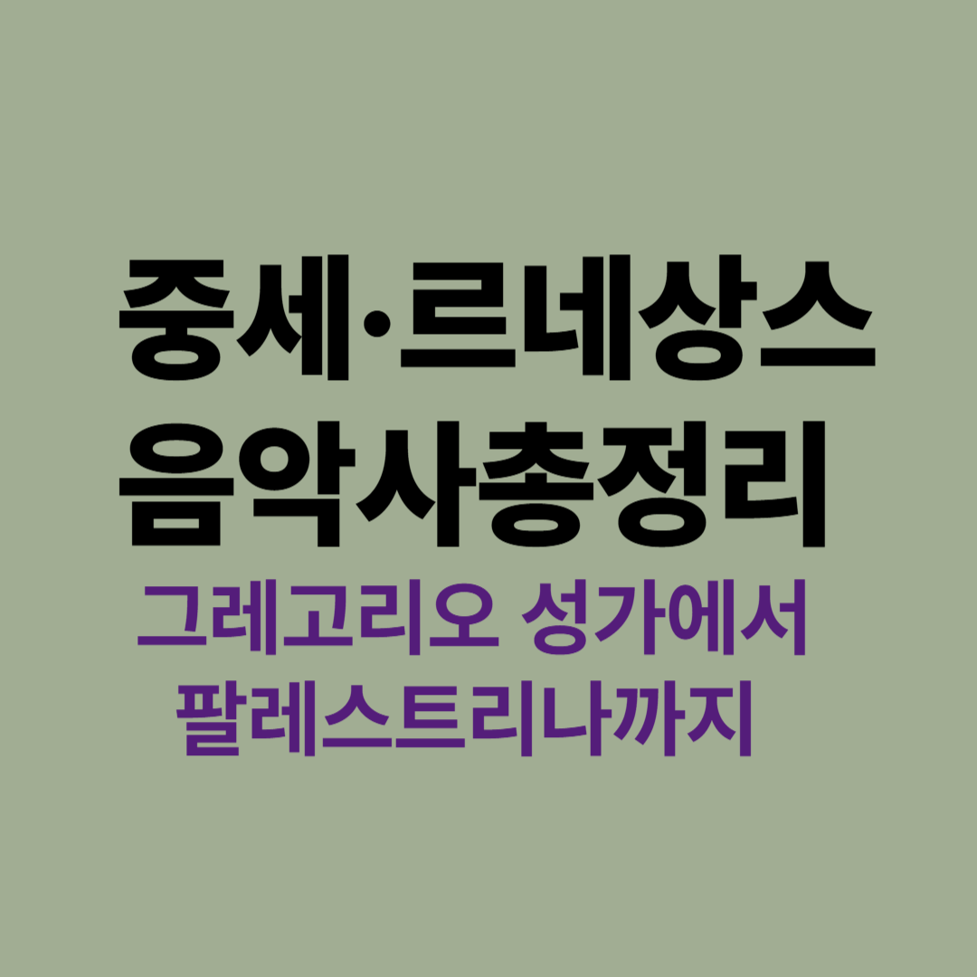 중세 악보와 르네상스 성가대 그림