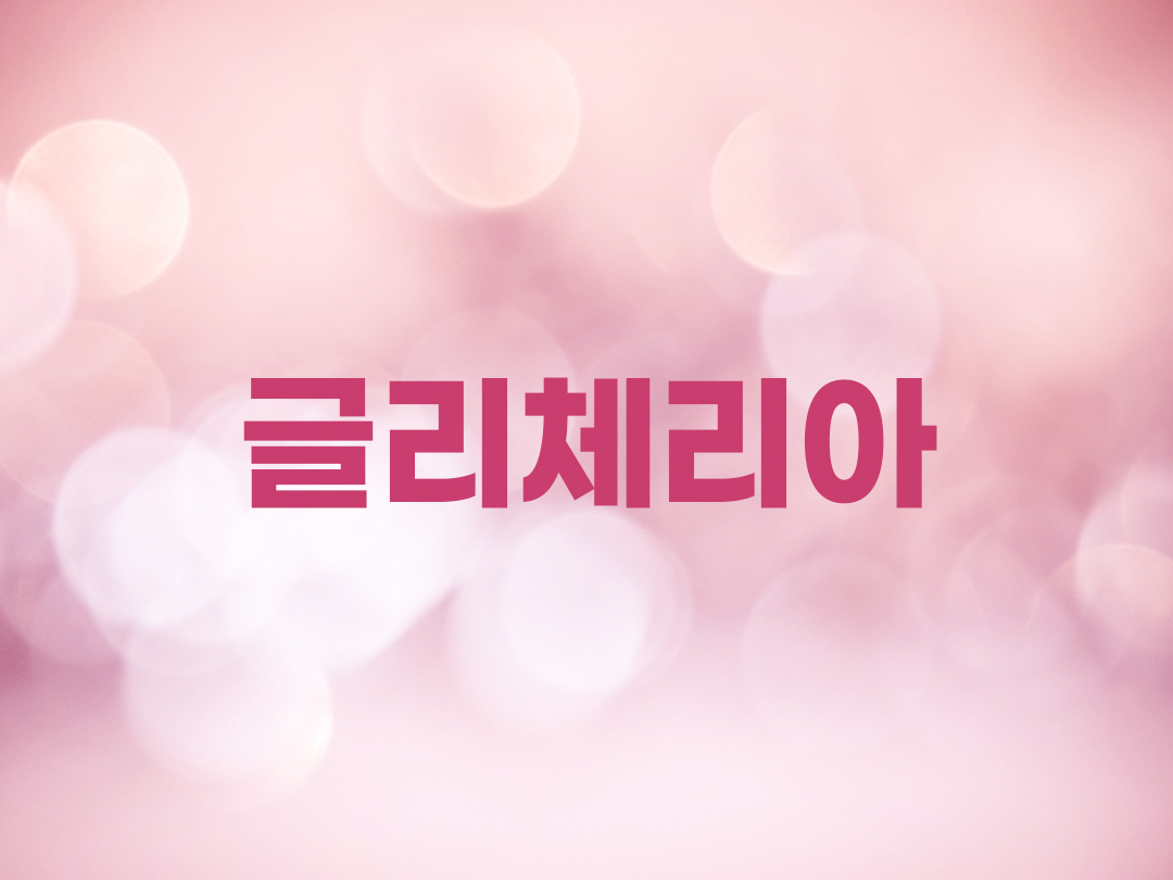 글리체리아 천주교 여자세례명