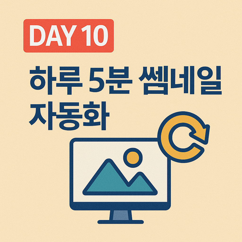 하루 5분! 썸네일 자동화 루틴 만들기