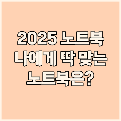2025 노트북 구매 가이드 나에게 ..