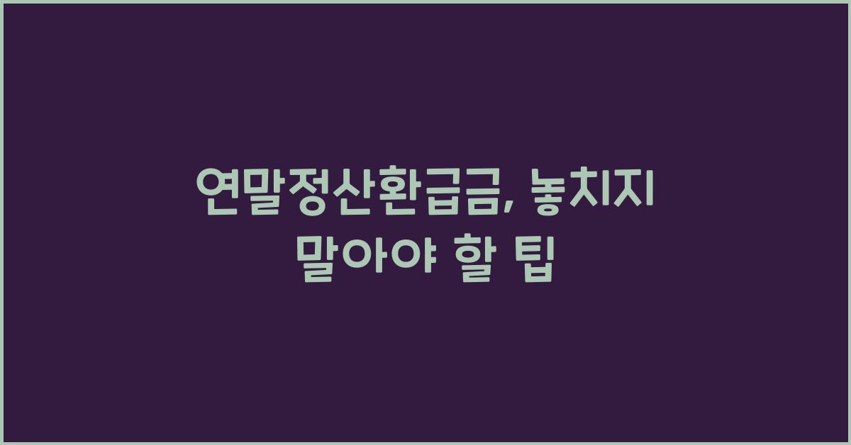 연말정산환급금