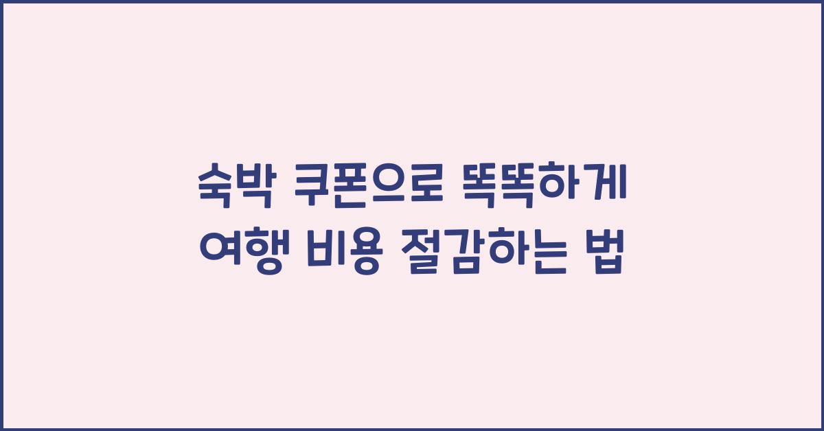 숙박 쿠폰