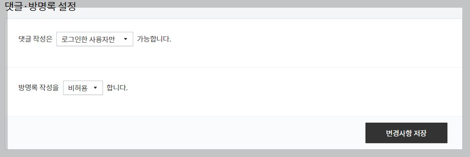 댓글, 방명록 설정