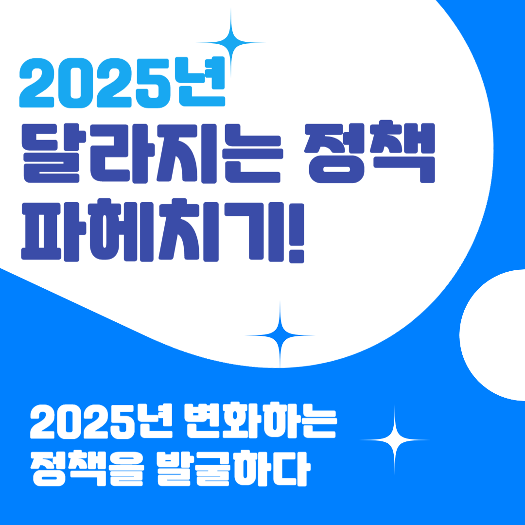 2025년 달라지는 정책