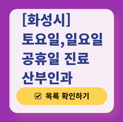 화성시 일요일 진료 산부인과 목록 ❘ 토요일 주말 공휴일 야간 문 여는 병원 리스트