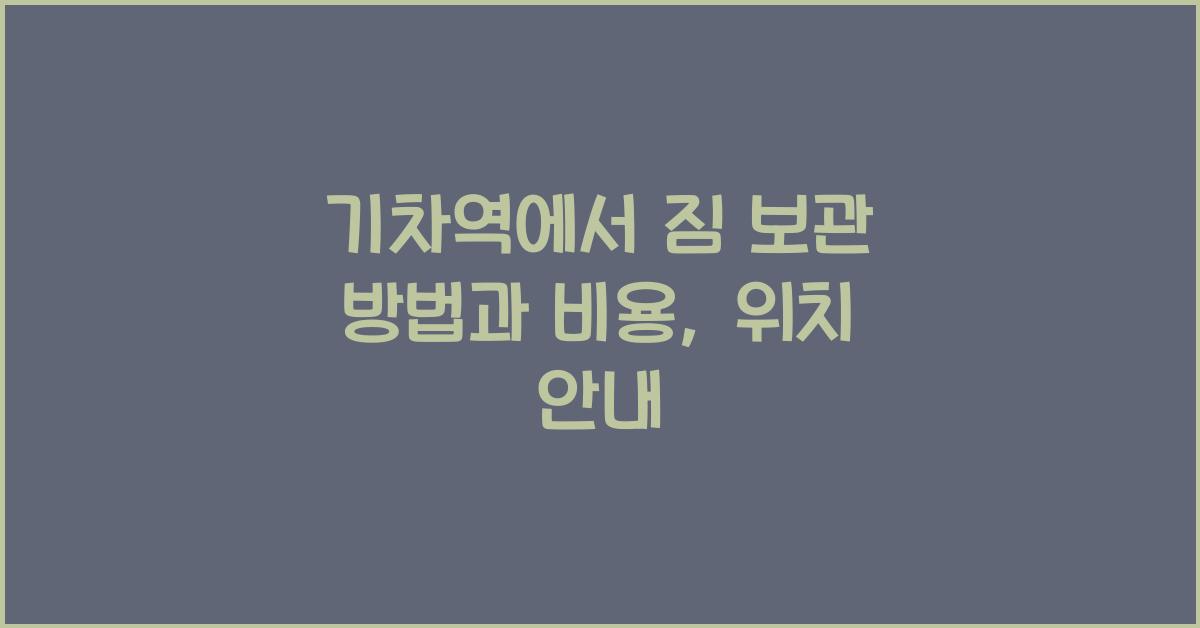 기차역에서 짐 보관 방법