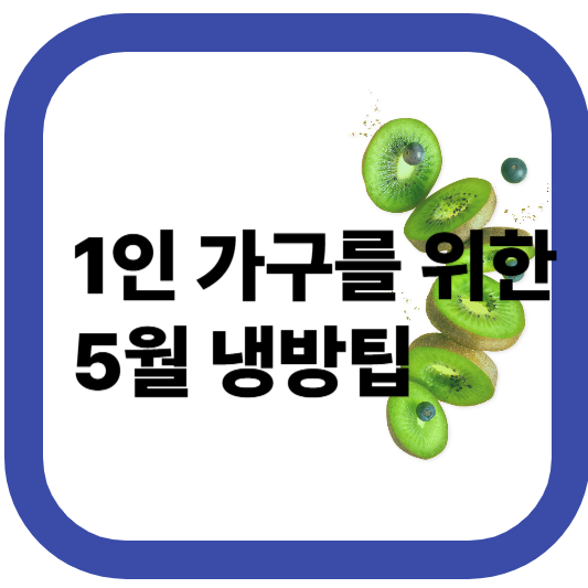 5월 혼자 사는 당신의 냉방 꿀팁: 선풍기와 에어컨 이렇게만 써도 전기세 걱정 끝!