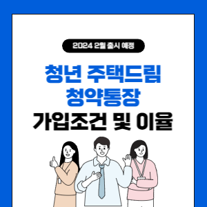 청년-주택드림-청약통장-썸네일