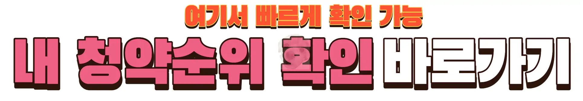 내 청약순위 바로 확인하기