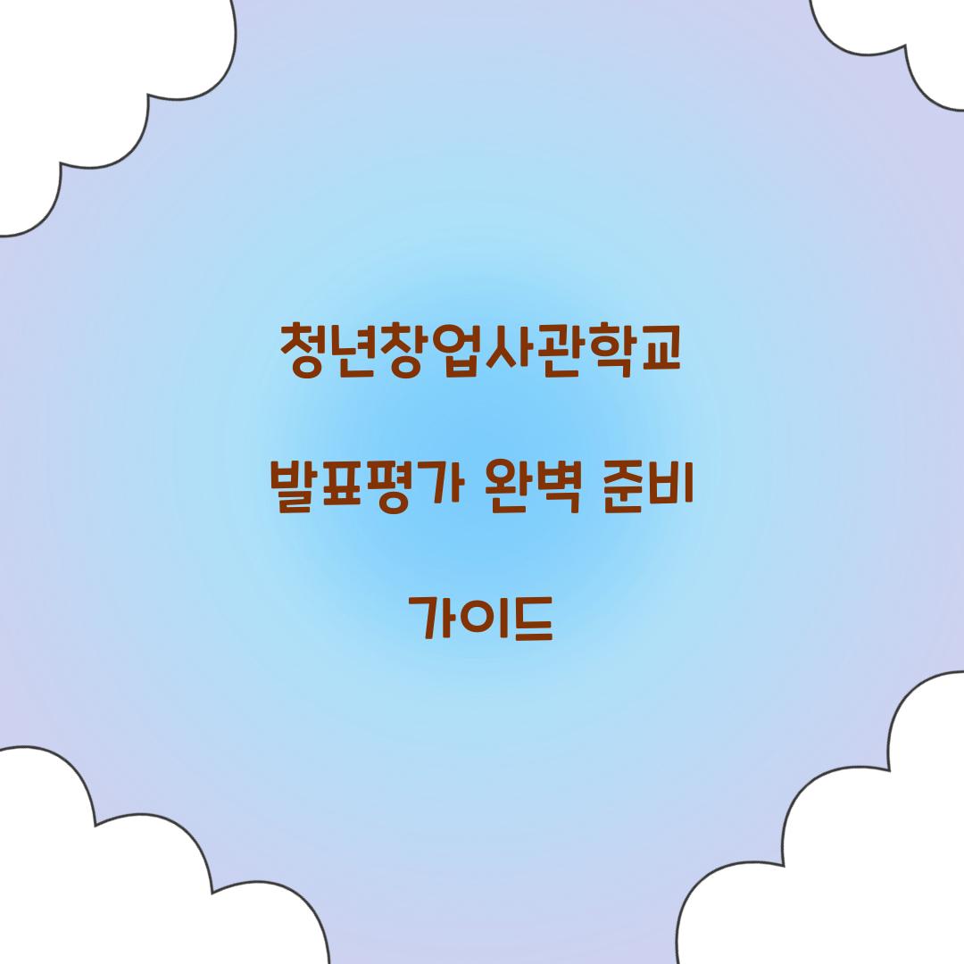 청년창업사관학교 발표평가