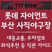 부산 사직야구장 직관 가이드