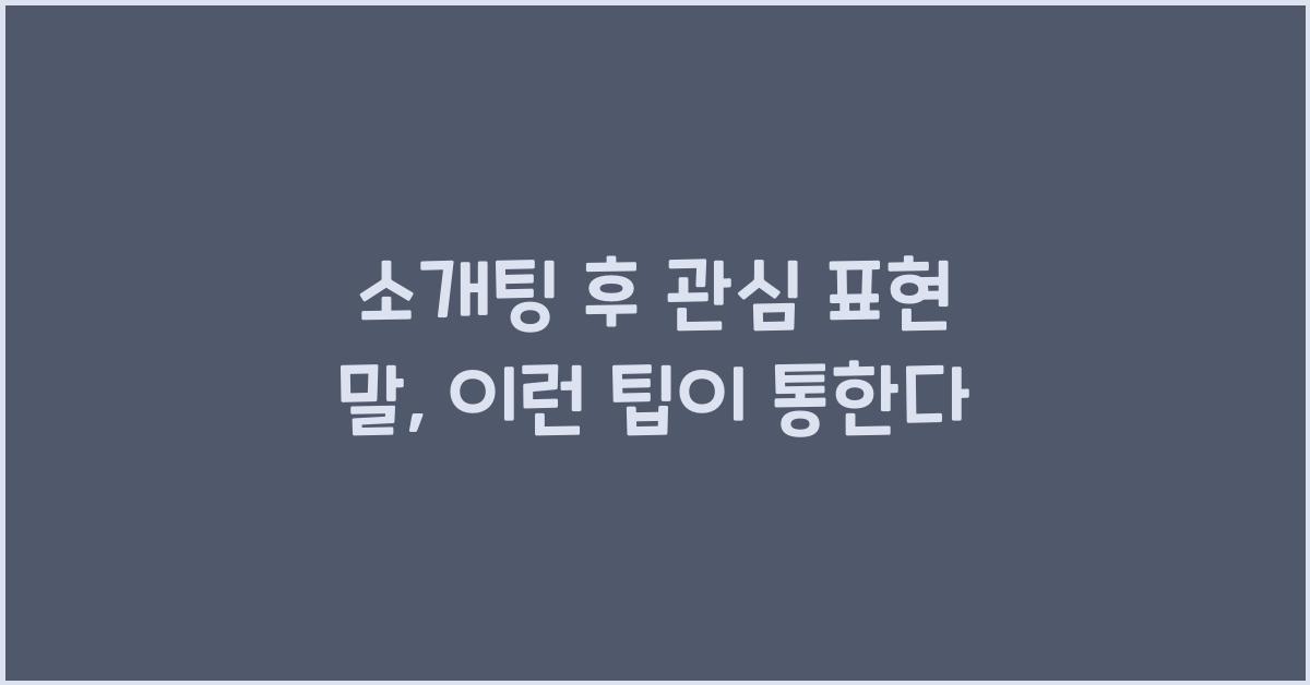 소개팅 후 관심 표현 말