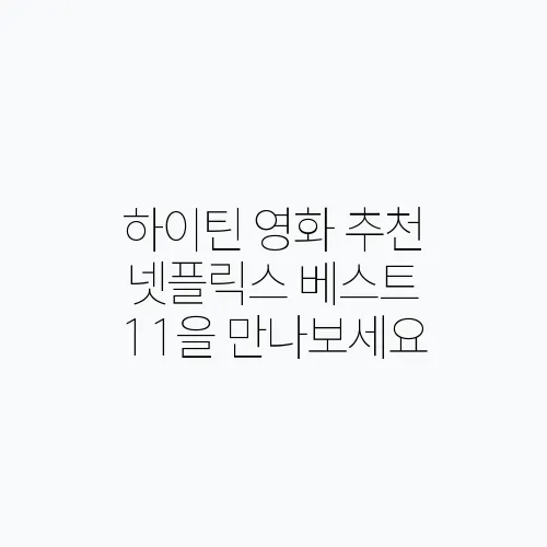 하이틴 영화 추천 넷플릭스 베스트 11을 만나보세요