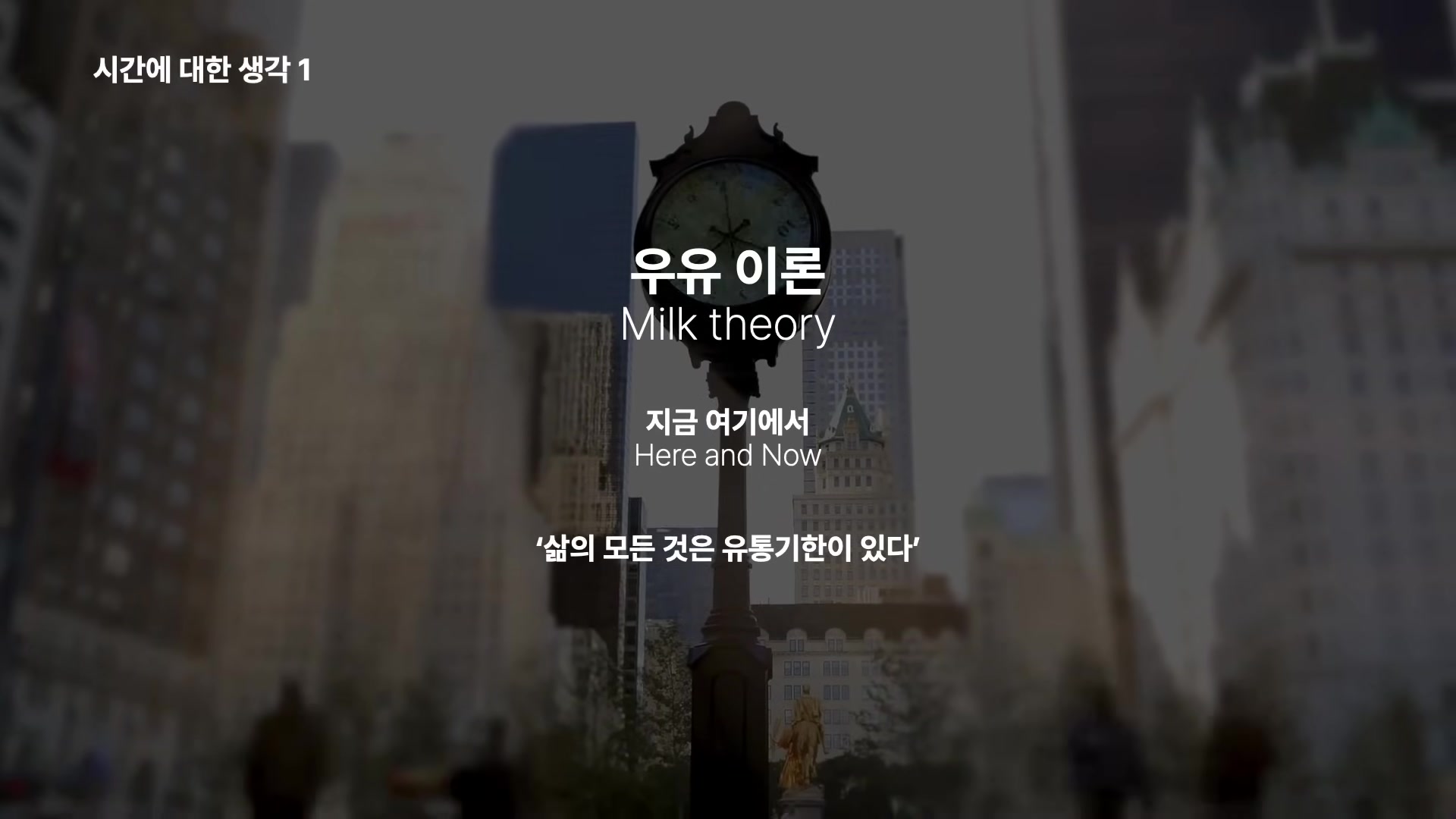 우유 이론 : 삶의 모든 것은 유통기한이 있다