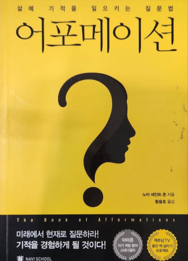[어포메이션] 책 리뷰: 질문이 삶을 바꾼다