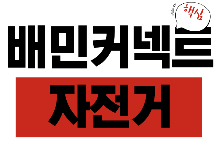 배민커넥트 자전거 배달 알바