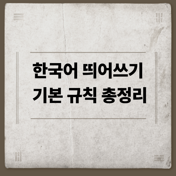 한국어 띄어쓰기 기본 규칙