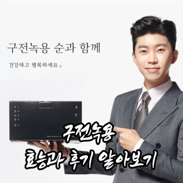 구전녹용 썸네일