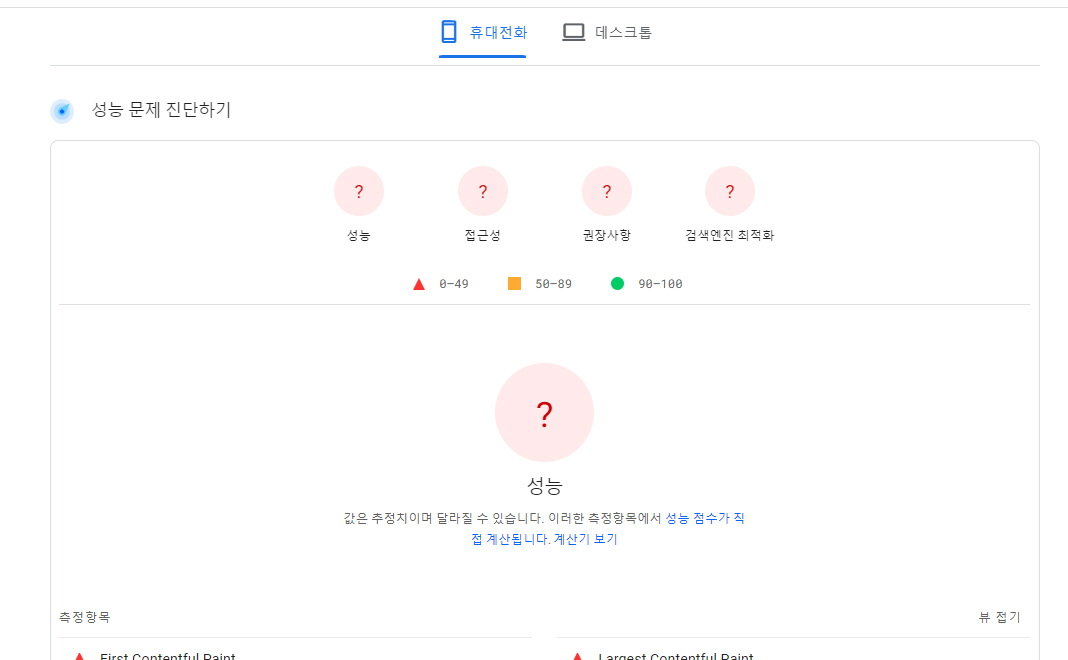 구글 페이지 스피드 인사이트(PageSpeed Insights) 사이트 분석에 실패하는 경우