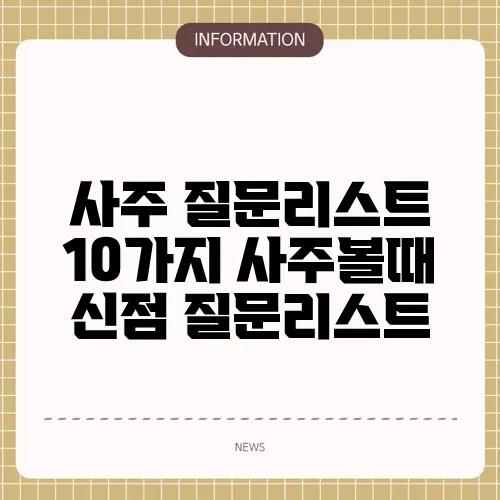 사주 질문리스트 10가지 사주볼때 신점 질문리스트