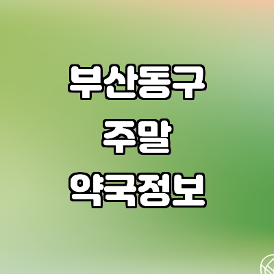 부산 동구 약국