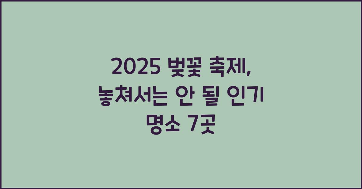2025 벚꽃 축제