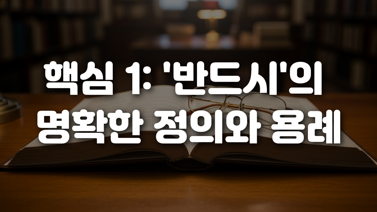 핵심 1 반드시 의 명확한 정의와 용례