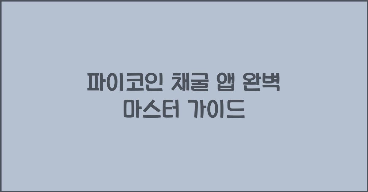 파이코인 채굴 앱