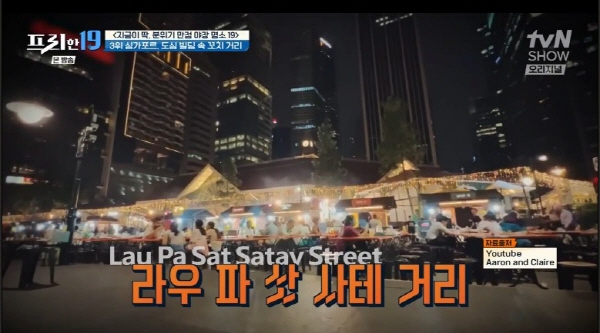 [프리한19] 분위기 좋은 야장 맛집 명소 3위 - 싱가포르 라우 파 삿 사테 거리